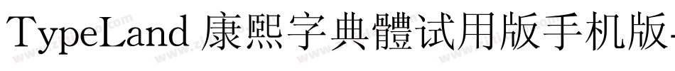 TypeLand 康煕字典體试用版手机版字体转换